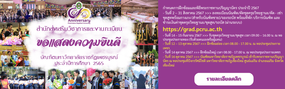 กำหนดการฝึกซ้อมและพิธีพระราชทานปริญญาบัตร ประจำปี 2567