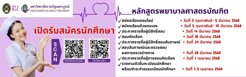 รับสมัครหลักสูตรพยาบาลศาสตรบัณฑิต รอบ 2