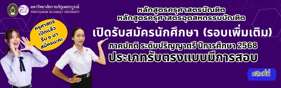 ประกาศ เรื่อง การรับนักศึกษาหลักสูตรพยาบาลศาสตรบัณฑิตภาคปกติ ระดับปริญญาตรี ปีการศึกษา 2568 ประเภทรับตรงแบบมีการสอบ (รอบ 2)