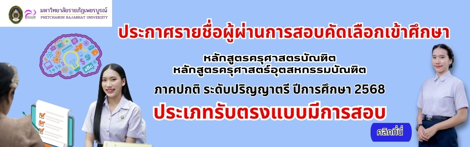 ประกาศ เรื่อง รายชื่อผู้ผ่านการสอบคัดเลือกเข้าศึกษา ภาคปกติ ระดับปริญญาตรี ปีการศึกษา 2568 ประเภทรับตรงแบบมีการสอบ