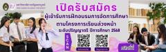 ประกาศเรียนล่วงหน้า ปีการศึกษา 2568