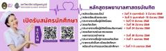 รับสมัครหลักสูตรพยาบาลศาสตรบัณฑิต รอบ 2