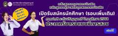 ประกาศ เรื่อง การรับนักศึกษาหลักสูตรพยาบาลศาสตรบัณฑิตภาคปกติ ระดับปริญญาตรี ปีการศึกษา 2568 ประเภทรับตรงแบบมีการสอบ (รอบ 2)