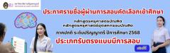 ประกาศ เรื่อง รายชื่อผู้ผ่านการสอบคัดเลือกเข้าศึกษา ภาคปกติ ระดับปริญญาตรี ปีการศึกษา 2568 ประเภทรับตรงแบบมีการสอบ